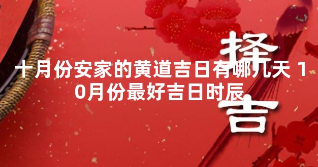 十月份安家的黄道吉日有哪几天 10月份最好吉日时辰